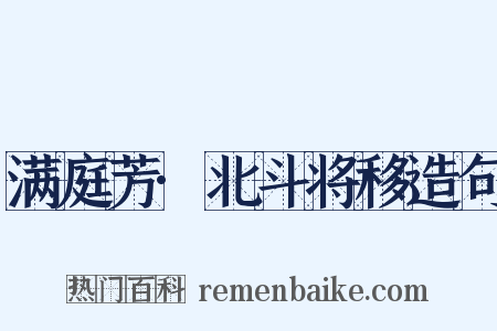 满庭芳·北斗将移造句是什么意思的图片